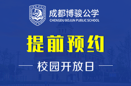 成都博駿公學(xué)校園開放日免費預(yù)約中圖片