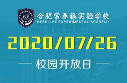 合肥常春藤實驗學(xué)校校園開放日免費預(yù)約中圖片