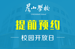 晨山學(xué)校校園開放日免費預(yù)約中