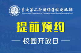 重慶第二外國(guó)語學(xué)校國(guó)際部校園開放日免費(fèi)預(yù)約中圖片