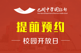 巴川中學(xué)國(guó)際部校園開放日免費(fèi)預(yù)約中圖片