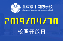 重慶耀中國(guó)際學(xué)校校園開放日免費(fèi)預(yù)約中