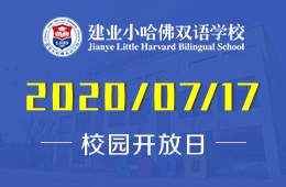 建業(yè)小哈佛雙語學(xué)校校園開放日免費(fèi)預(yù)約中圖片