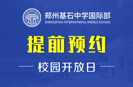 鄭州基石中學(xué)國際部校園開放日免費(fèi)預(yù)約中圖片