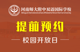河南師大附中雙語國際學(xué)校校園開放日免費(fèi)預(yù)約中圖片