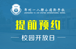 鄭州一八聯(lián)合國際學(xué)校校園開放日免費(fèi)預(yù)約中圖片