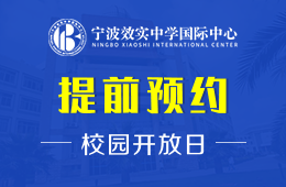 寧波效實(shí)中學(xué)國際中心線上校園開放日期待您的光臨