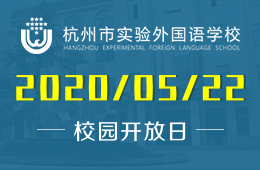 歡迎參加杭州市實驗外國語學校（高中部）線上招生宣講會圖片