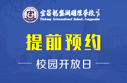 宜昌龍盤湖國際學校校園開放日免費預約中圖片