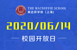 上海美達(dá)菲學(xué)校校園開(kāi)放日免費(fèi)預(yù)約中