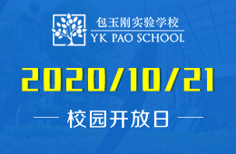 包玉剛實(shí)驗(yàn)學(xué)校高中部（松江校區(qū)）信息說明會預(yù)約報名