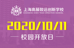 上海高藤致遠(yuǎn)創(chuàng)新學(xué)校校園開放日活動火熱報名中