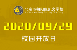 北京市朝陽區(qū)凱文學(xué)校校園開放日暨課程說明會活動
