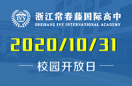浙江常春藤國際高中（春季班）校園開放日訪校預(yù)約中