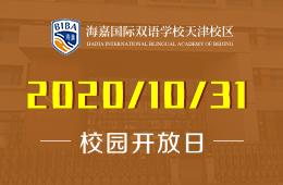 海嘉國(guó)際雙語(yǔ)學(xué)校天津校區(qū)校園體驗(yàn)日開(kāi)啟預(yù)約