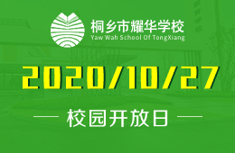 桐鄉(xiāng)市耀華學(xué)校（小學(xué)部）校園開放日即將開啟