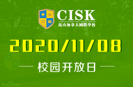 昆山加拿大國際學(xué)校（A-Level項目）校園開放開始預(yù)約