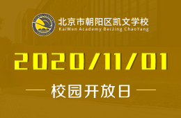 北京市朝陽區(qū)凱文學(xué)校校園開放日預(yù)約報名正式開啟