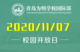 青島為明學校國際部校園開放日正式開啟