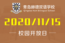 青島赫德雙語學校校園開放日免費預(yù)約