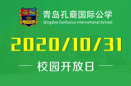 青島孔裔國際公學開放日免費預(yù)約中