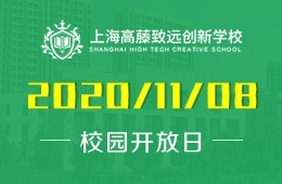 上海高藤致遠(yuǎn)創(chuàng)新學(xué)校校園開放日預(yù)約報名中