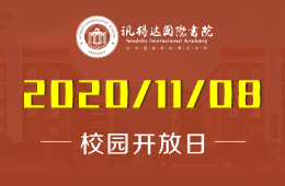 新哲書院（原訊得達(dá)國(guó)際書院）校園開放日火熱預(yù)約中