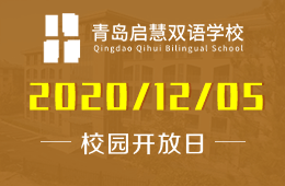 青島啟慧雙語學(xué)校（小學(xué)部）校園開放日預(yù)約報名