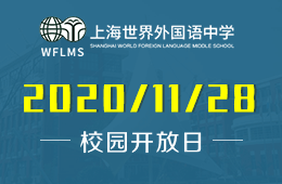 上海世界外國(guó)語(yǔ)中學(xué)（高中國(guó)際課程）校園開放日免費(fèi)預(yù)約圖片