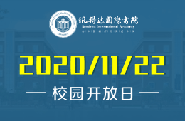 新哲書院（原訊得達(dá)國(guó)際書院）校園開放日開啟預(yù)約