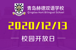 青島赫德雙語學(xué)校校園開放日報名中