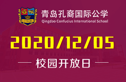 青島孔裔國際公學(xué)（青島宏文）校園開放日火熱預(yù)約中