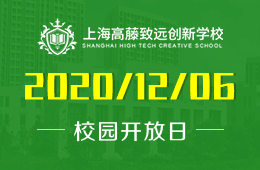 上海高藤致遠(yuǎn)創(chuàng)新學(xué)校校園開放日等你來！