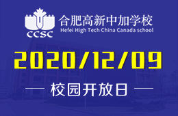 合肥高新中加學(xué)校校園開(kāi)放日預(yù)約探校中