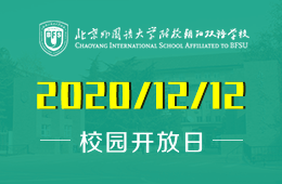 北外附校朝陽雙語學校春季招生校園開放日誠邀各位家長蒞臨參加