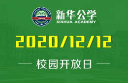 合肥新華公學(xué)校園開放日等你來體驗