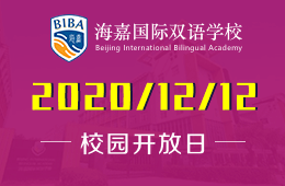海嘉國際雙語學校校園開放日邀您一同感受海嘉的愛與幸福