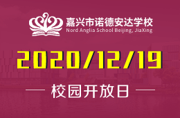 嘉興市諾德安達(dá)學(xué)校全景式體驗(yàn)日誠(chéng)邀預(yù)約報(bào)名