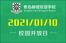 青島赫德雙語學(xué)校校園開放日報名正式開啟