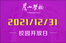 晨山學(xué)校校園開放日&新年音樂會等你來