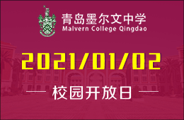 青島墨爾文中學2021年首場校園開放日預約進行時！