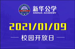 合肥新華公學(xué)幼兒園專場校園開放日預(yù)約啟動