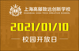上海高藤致遠(yuǎn)創(chuàng)新學(xué)校校園開放日報名預(yù)約