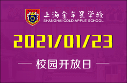 上海金蘋果學校國際部校園開放日期待您的到來