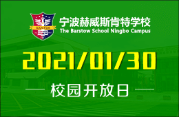 寧波赫威斯肯特學(xué)校（小學(xué)部）校園開放日歡迎預(yù)約參加