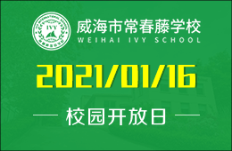 威海市常春藤學(xué)校海豚解剖暨校園開放日等你來！