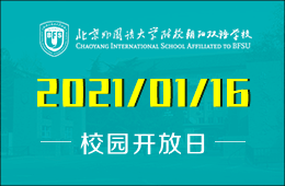 北外附校朝陽雙語學校春季招生校園開放日誠邀參加