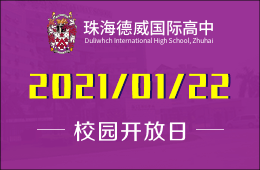 2021-22學(xué)年珠海德威國際高中開放日及招生報(bào)名正式啟動(dòng)
