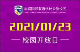 2021海嘉國(guó)際雙語(yǔ)學(xué)校天津校區(qū)校園開(kāi)放日?qǐng)?bào)名預(yù)約