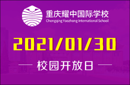 重慶耀中國(guó)際學(xué)校2021首次校園開放日邀請(qǐng)您參加
